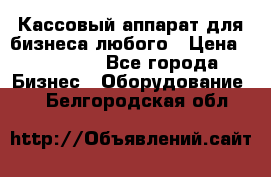 Кассовый аппарат для бизнеса любого › Цена ­ 15 000 - Все города Бизнес » Оборудование   . Белгородская обл.